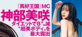 Misaki Kamibe is the biggest exposure! The bra removal underwear gravure image is too radical! The MC of "Makoto Kingdom" boldly showed off a super beautiful body that lost 8 kg on a diet!