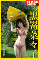 "Japan's most confessed JK" Nanako Kurorashi shows off her face and style in a perfect swimsuit! FLASH gravure for the first time after graduating from high school! A storm of rave reviews on the off-shot images of beautiful breasts!