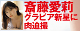 Saito Airi of cat-eyed beautiful breasts, swimsuit gravure image is the best gem with outstanding style! A break-sure rising star appears in FLASH following Yanmaga and Weekly Pre!