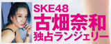 SKE48 graduate Nawa Furuhata reveals her too-sexy lingerie ww1st photo book "Emotional Border" Underwear cut image shocked!