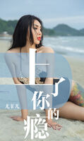 [Ugirls 爱尤物] No.1460_嫩模尤菲儿海边沙滩比基尼秀完美身材性感纹身诱惑Photo 35P