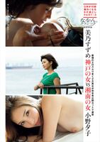 Mino Suzume & Ono Yuko 美乃すずめ & 小野夕子