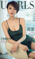 [Ugirls 爱尤物] No.1183_ Short 发嫩模雨墨私房吊带内衣系秀完美事业线诱惑Photo 35P